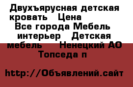 Двухъярусная детская кровать › Цена ­ 30 000 - Все города Мебель, интерьер » Детская мебель   . Ненецкий АО,Топседа п.